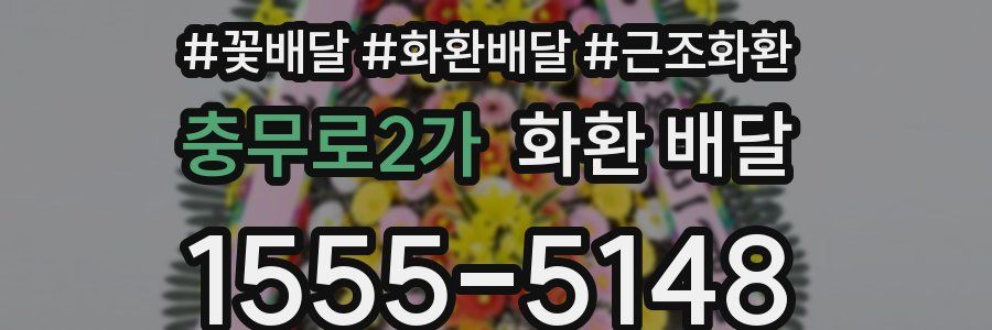 충무로2가 화환 배달