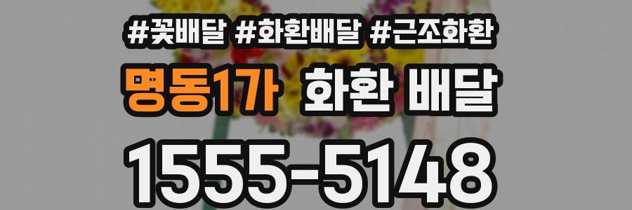 명동1가 화환 배달
