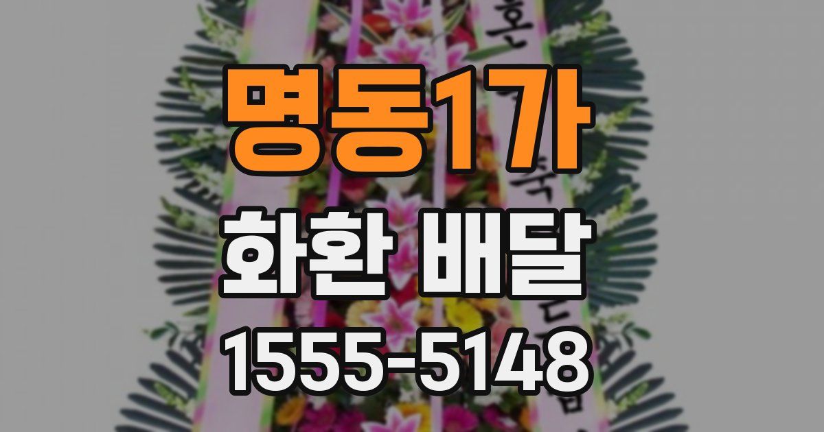 명동1가 화환 배달