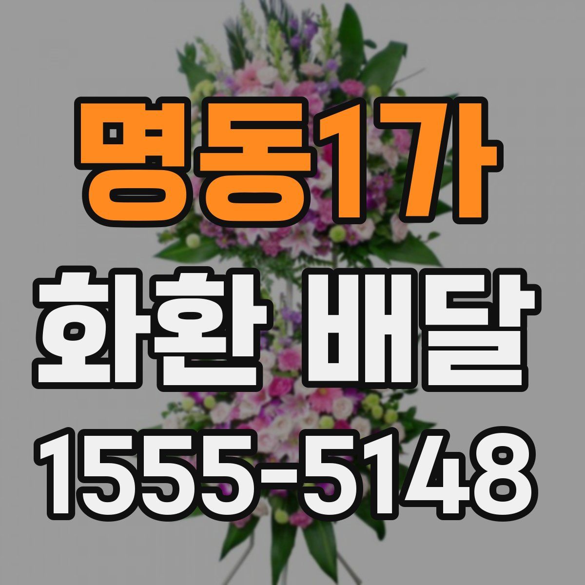 명동1가 화환 배달
