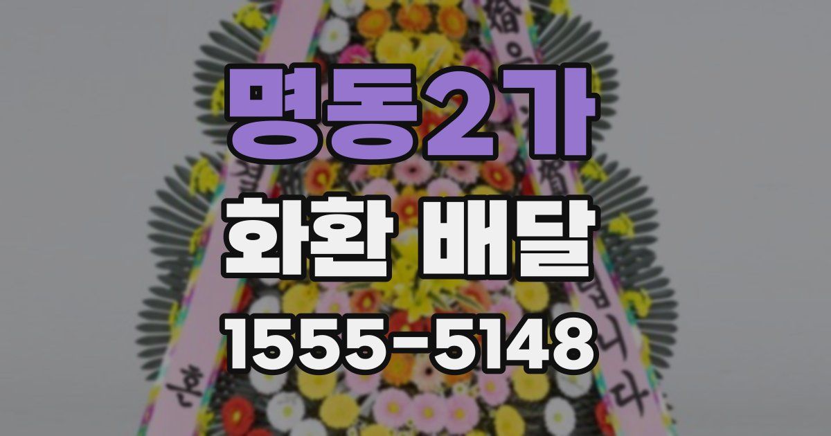 명동2가 화환 배달