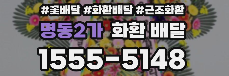 명동2가 화환 배달