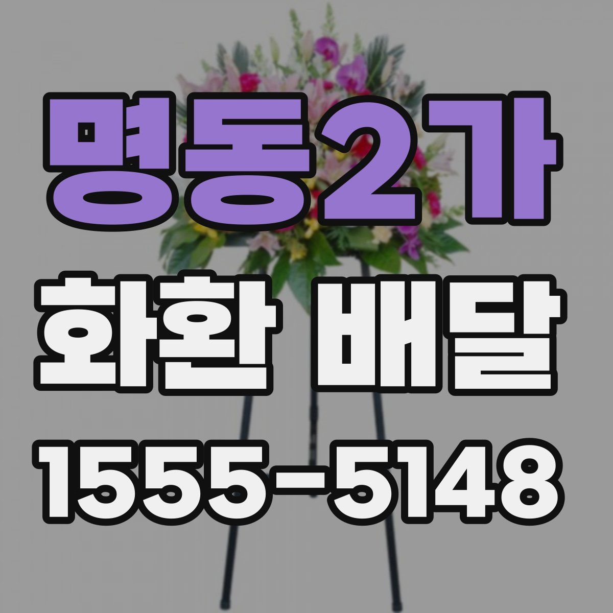 명동2가 화환 배달