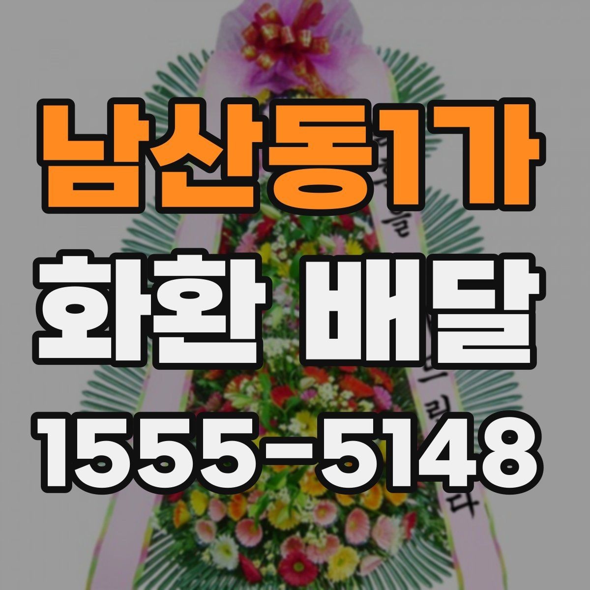 남산동1가 화환 배달 받는 장소가 복잡할 때 전달이 쉬운 방법