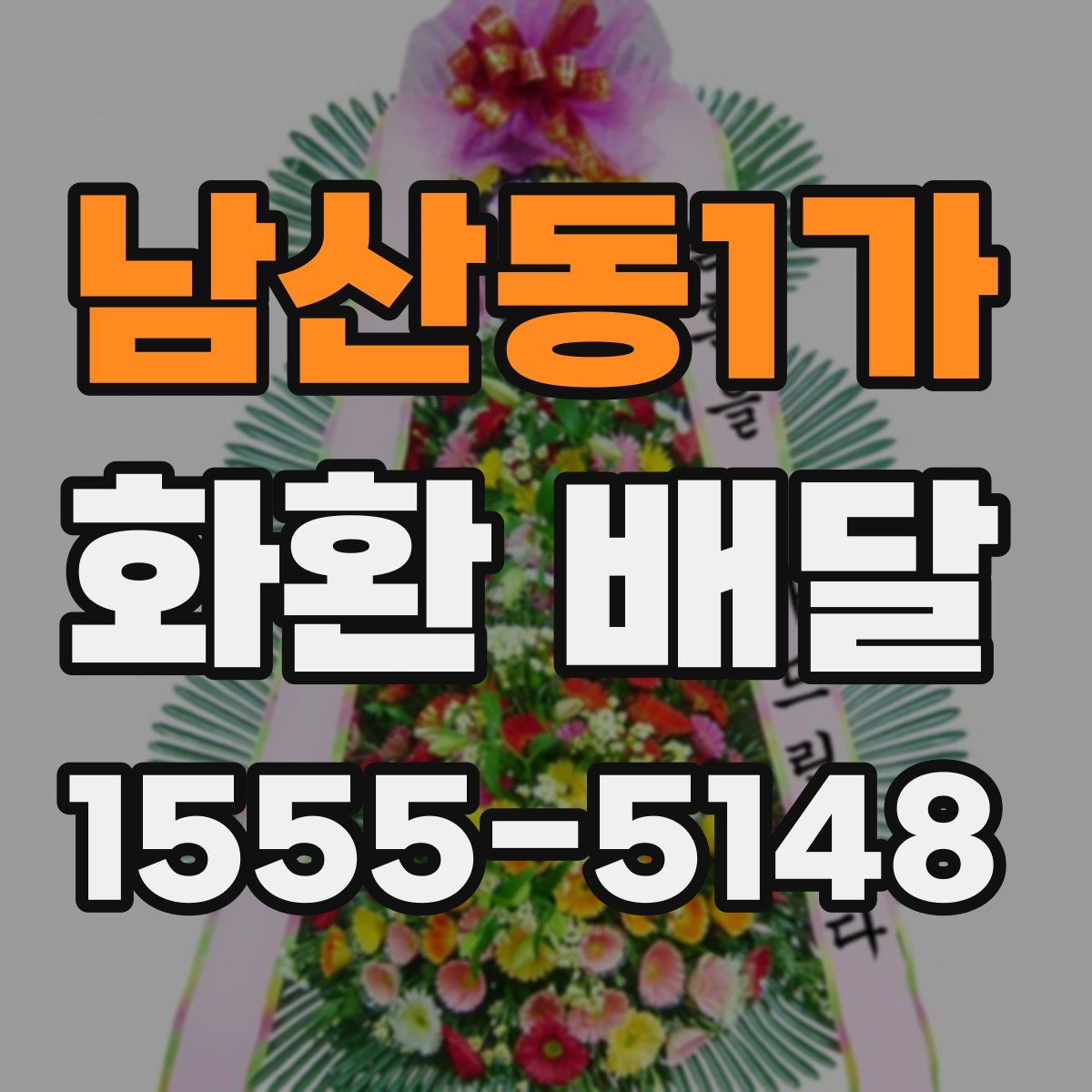 남산동1가 화환 배달