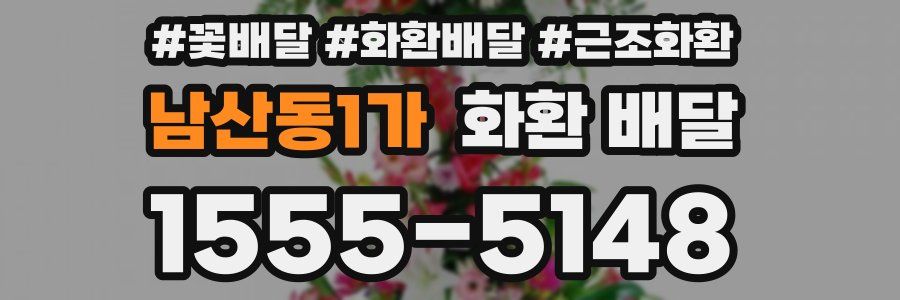 남산동1가 화환 배달