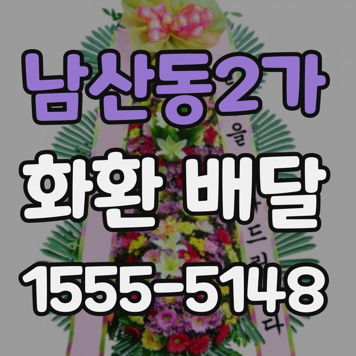 남산동2가 화환 배달 요청할 때 필요한 기본 정보
