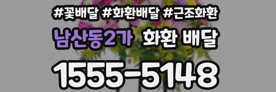 남산동2가 화환 배달