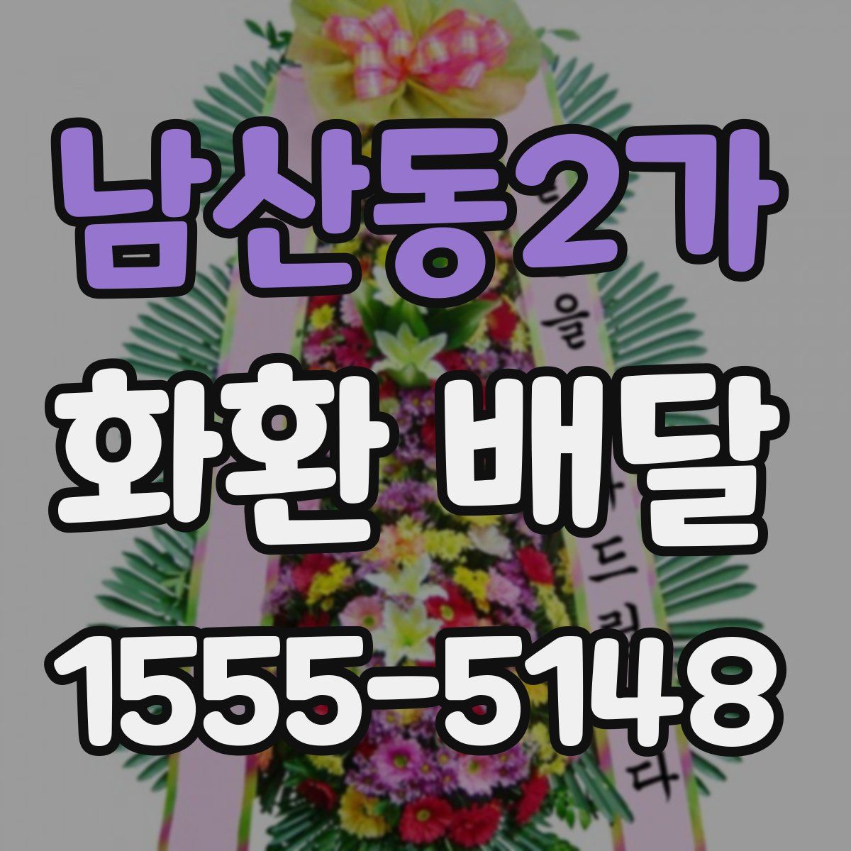남산동2가 화환 배달
