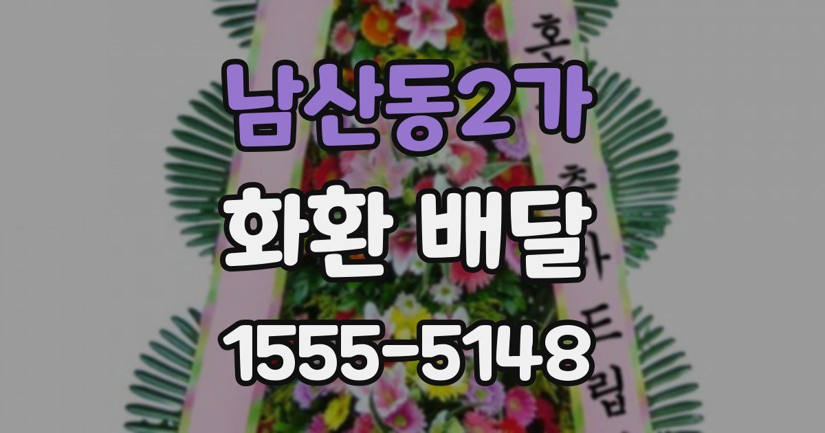 남산동2가 화환 배달