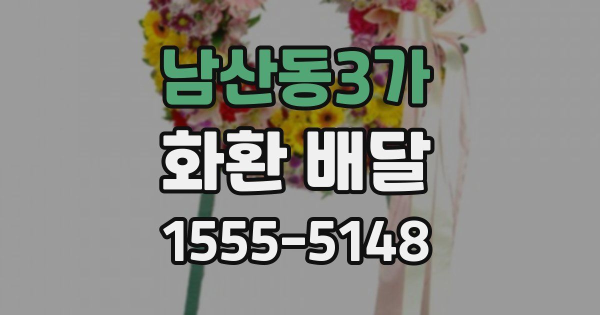 남산동3가 화환 배달
