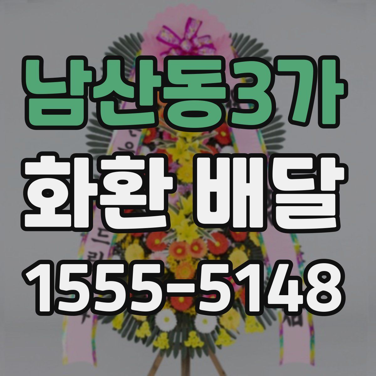 남산동3가 화환 배달