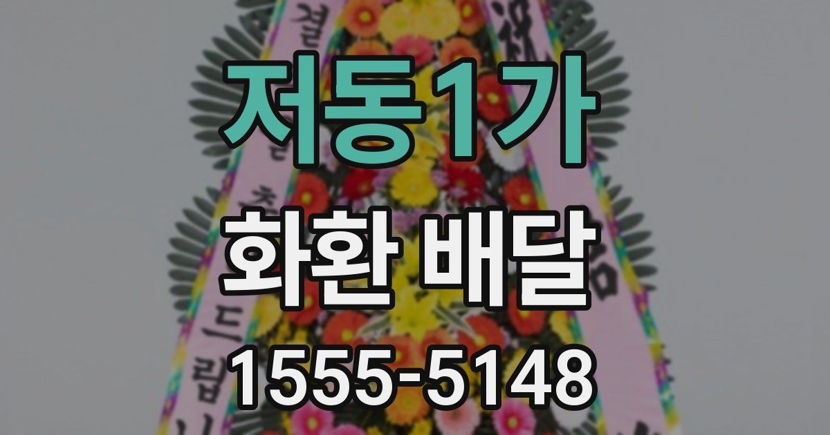 저동1가 화환 배달