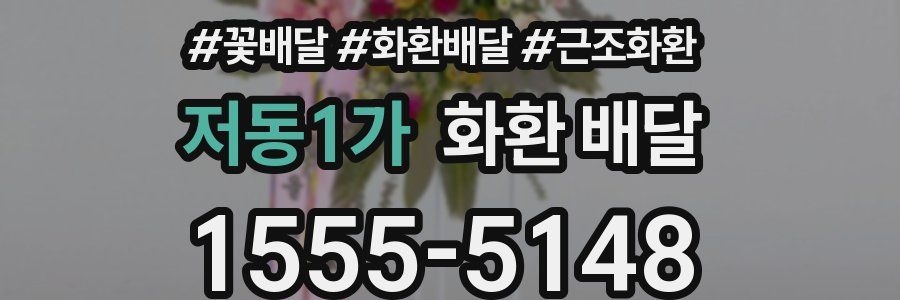 저동1가 화환 배달