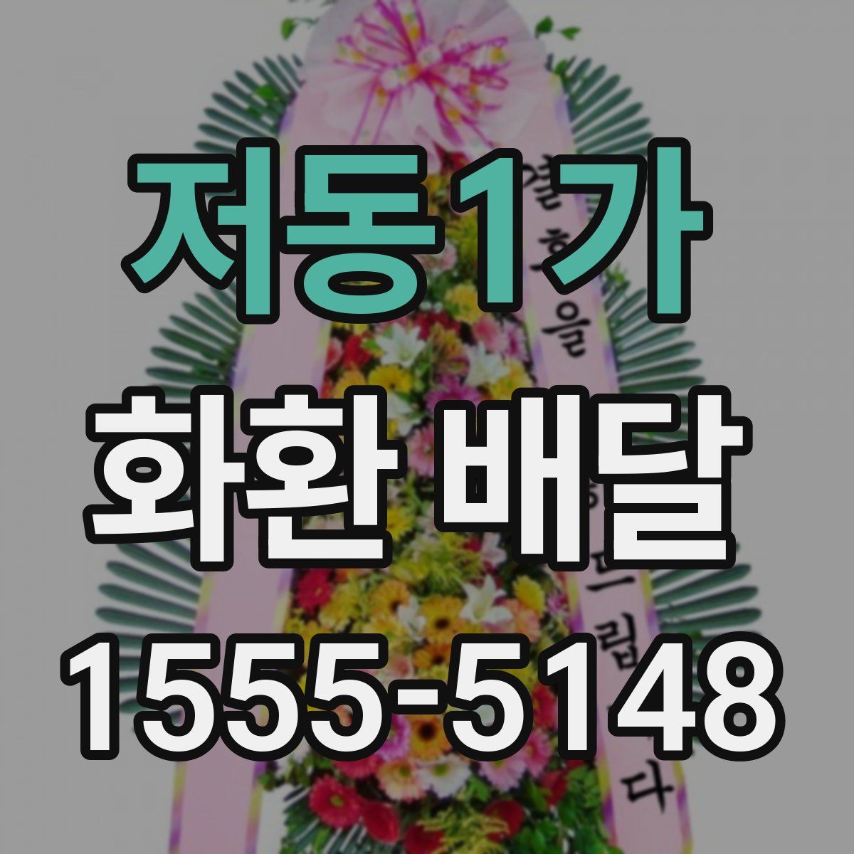 저동1가 화환 배달