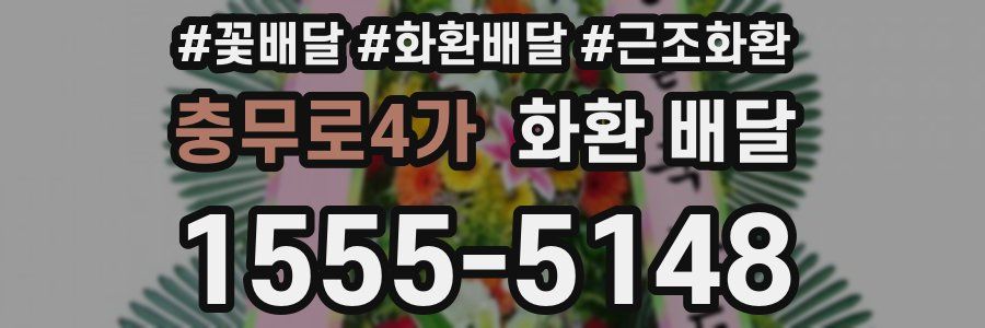 충무로4가 화환 배달