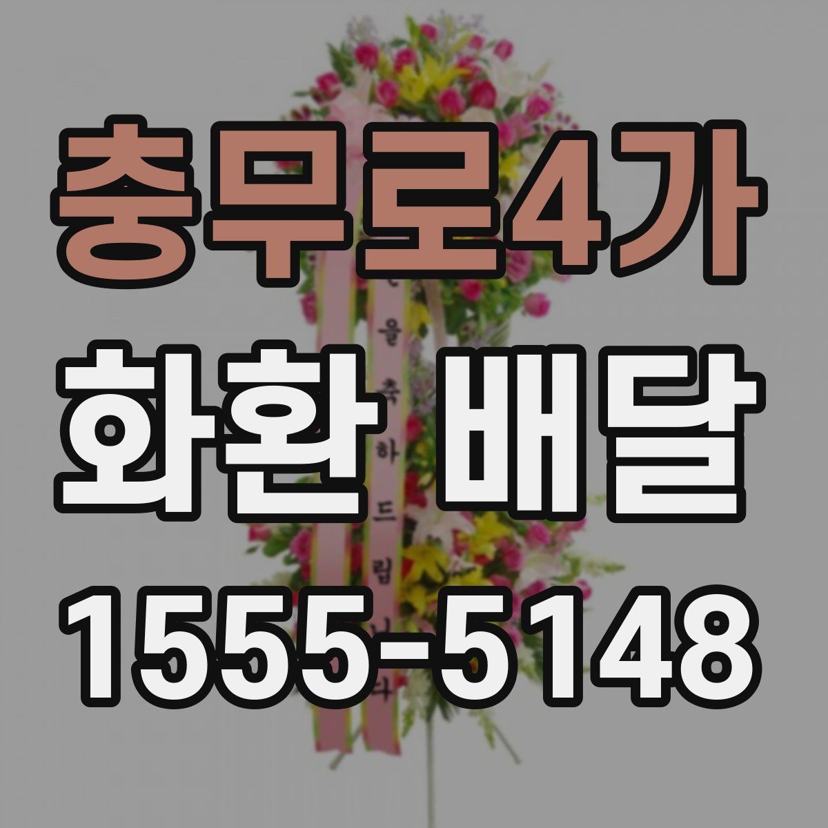 충무로4가 화환 배달