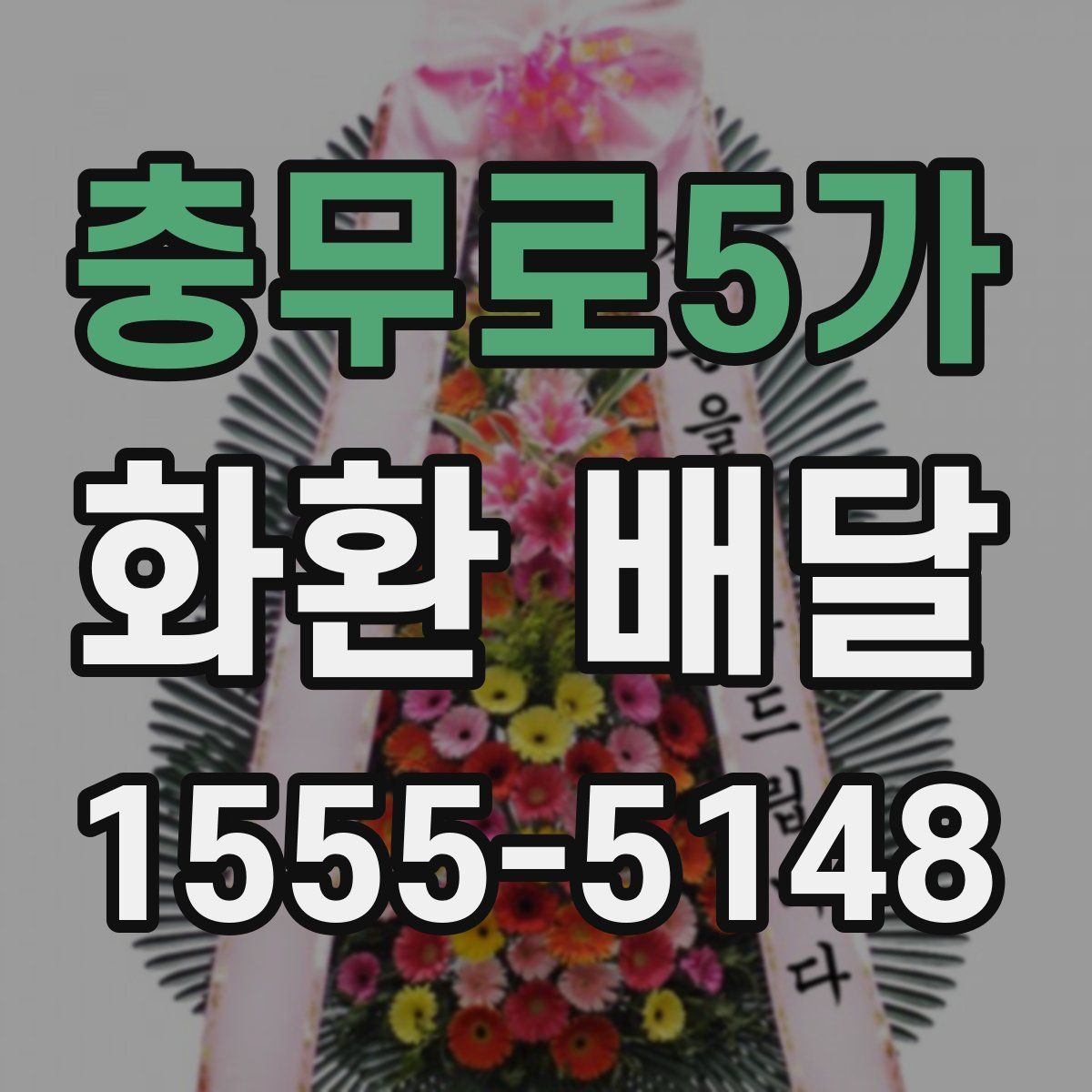 충무로5가 화환 배달