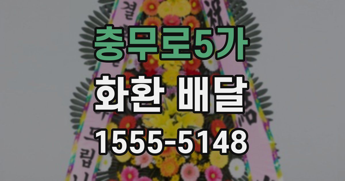 충무로5가 화환 배달
