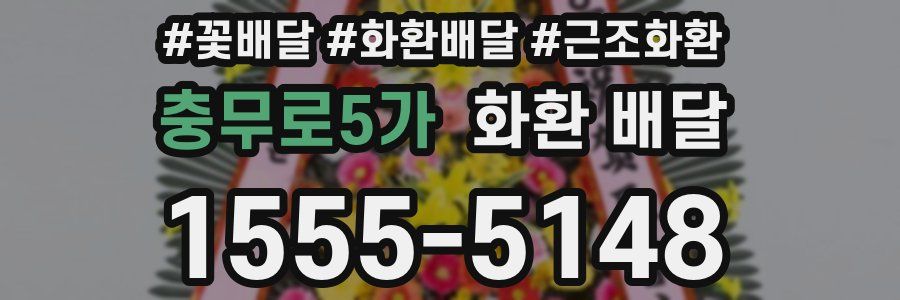 충무로5가 화환 배달