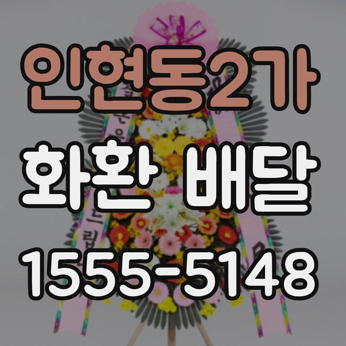 인현동2가 화환 배달