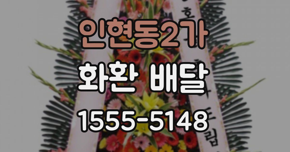 인현동2가 화환 배달