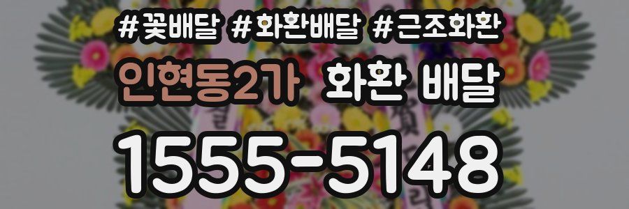 인현동2가 화환 배달