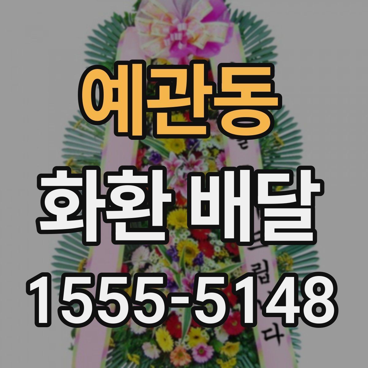 예관동 화환 배달 문구 예절과 표현 고르기