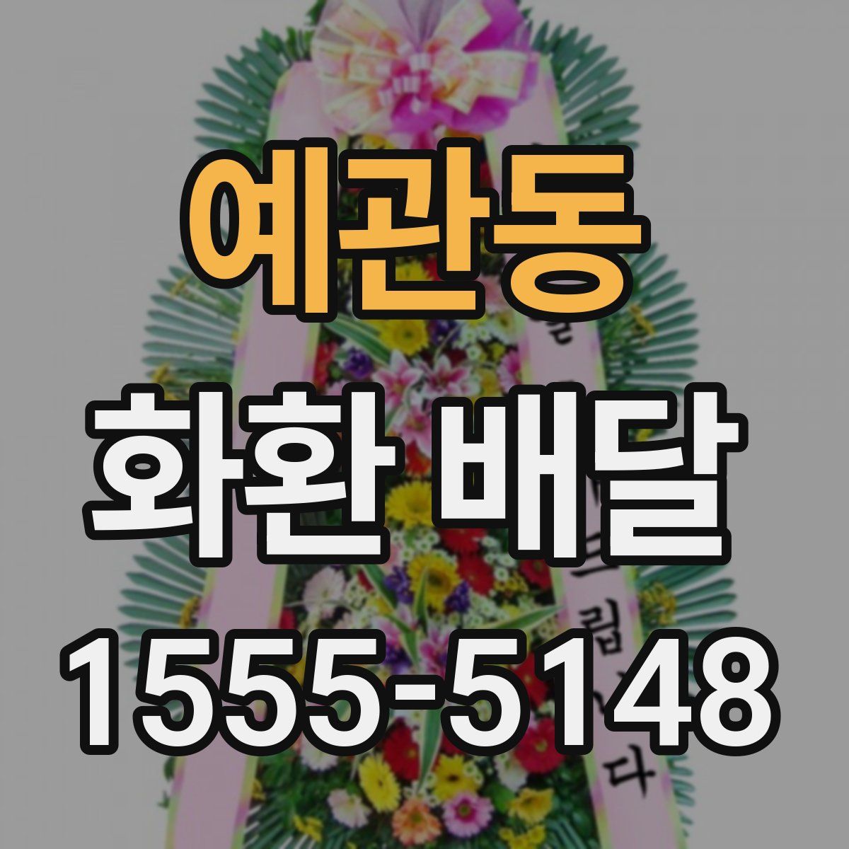 예관동 화환 배달