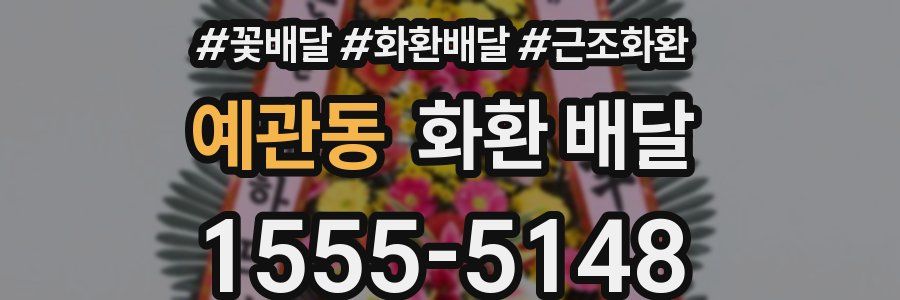 예관동 화환 배달