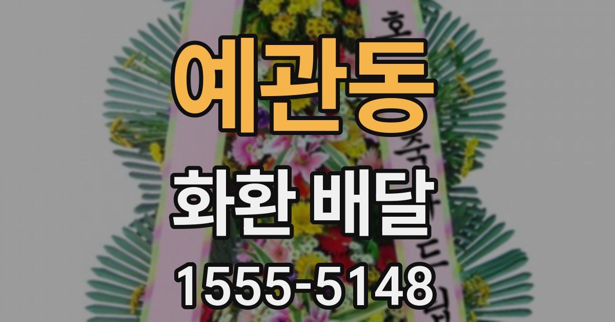 예관동 화환 배달
