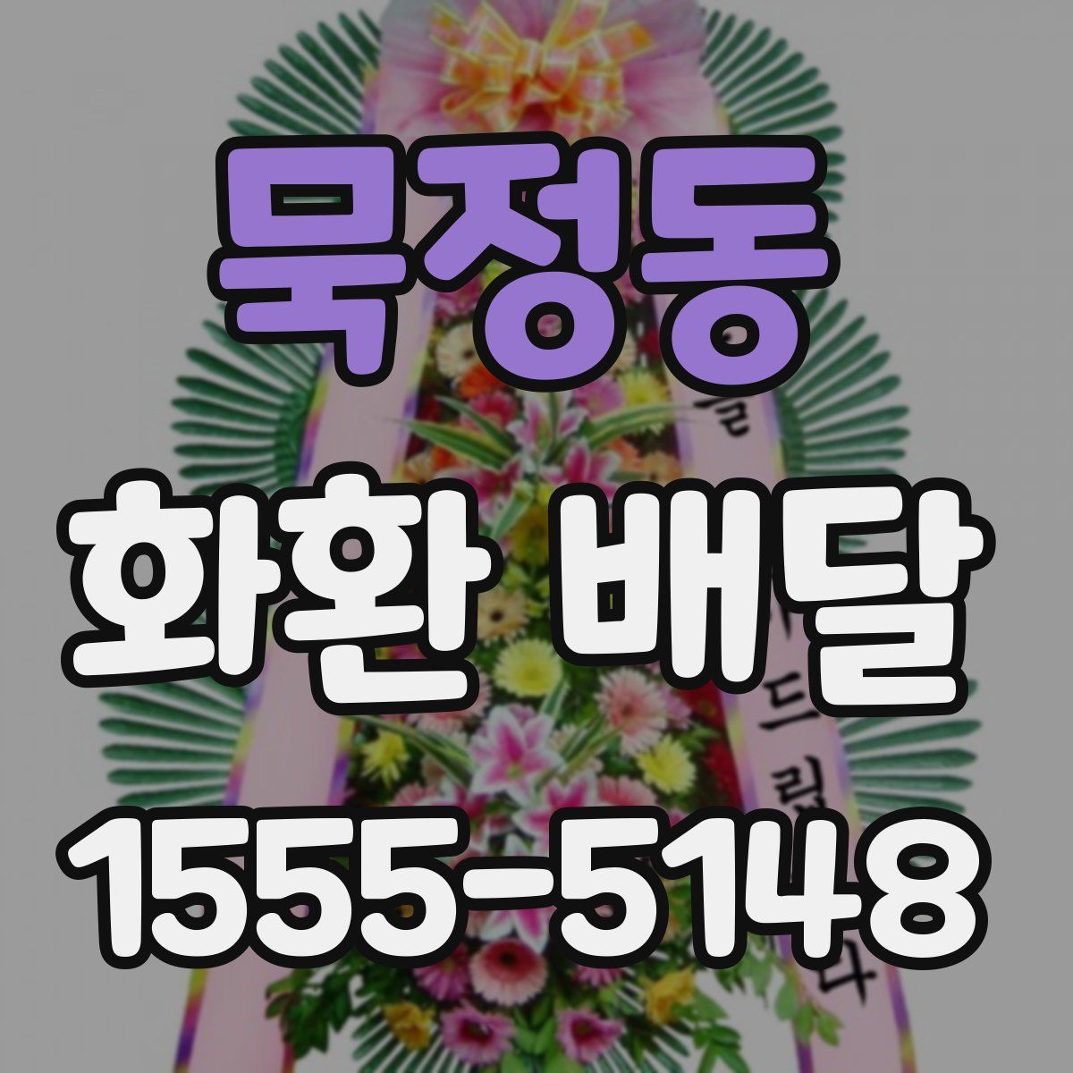 묵정동 화환 배달
