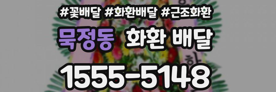 묵정동 화환 배달