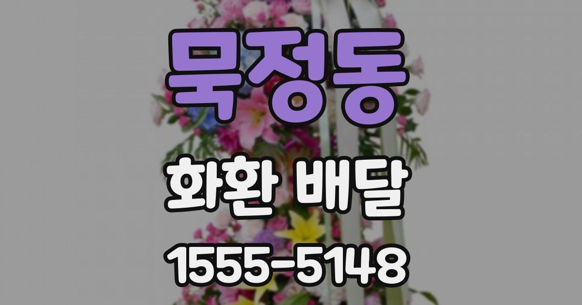 묵정동 화환 배달