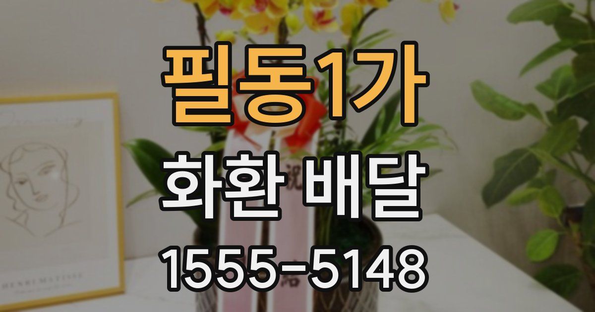 필동1가 화환 배달