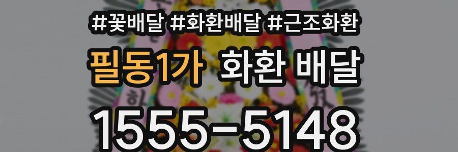 필동1가 화환 배달