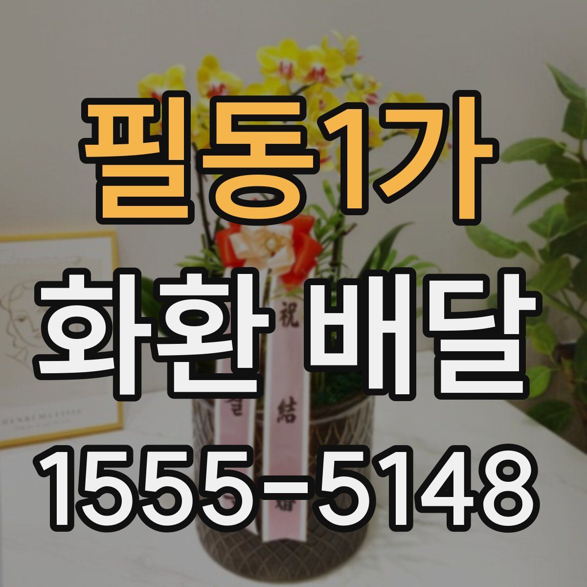 필동1가 화환 배달