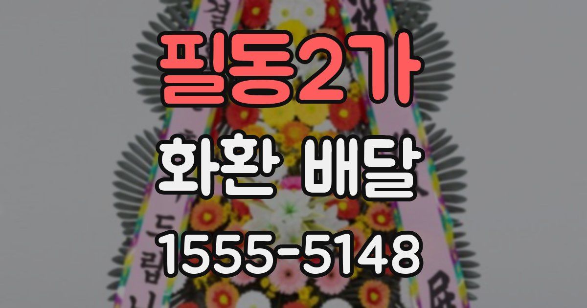 필동2가 화환 배달