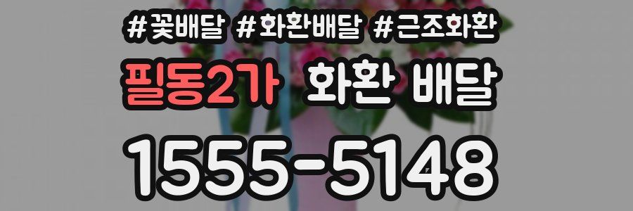 필동2가 화환 배달