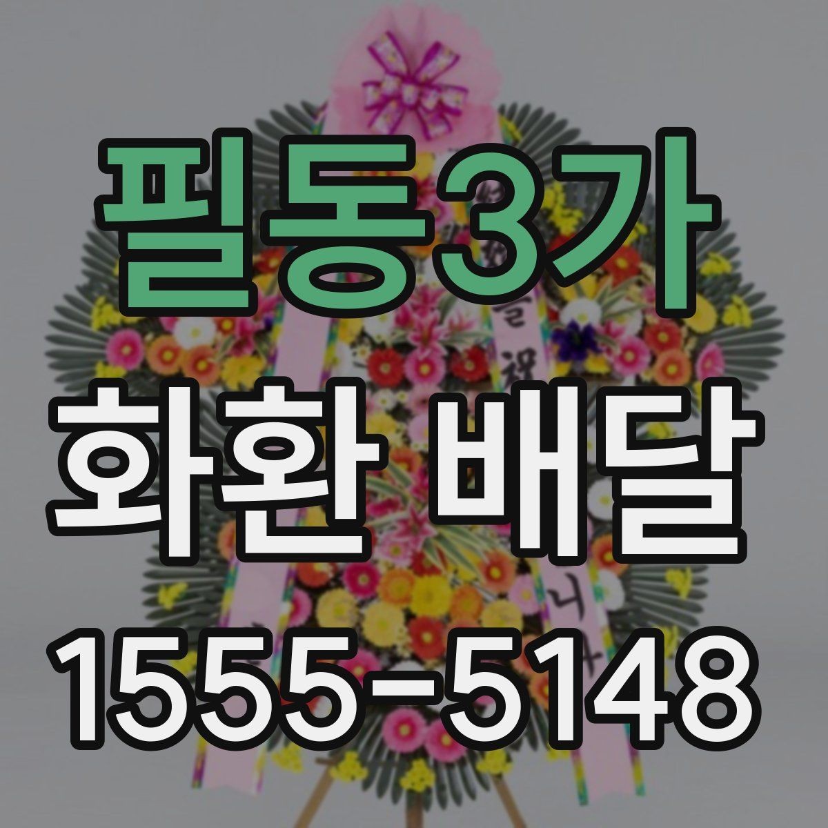 필동3가 화환 배달 예식과 조문에 따라 달라지는 준비법