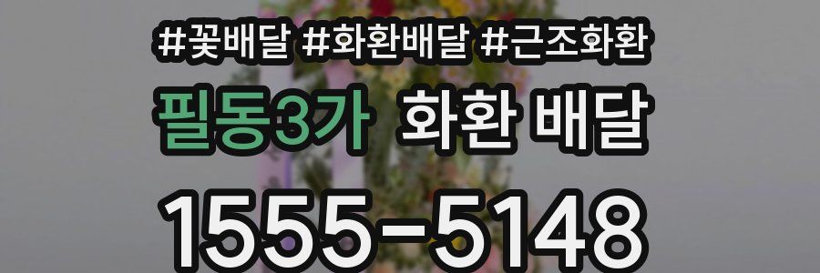 필동3가 화환 배달