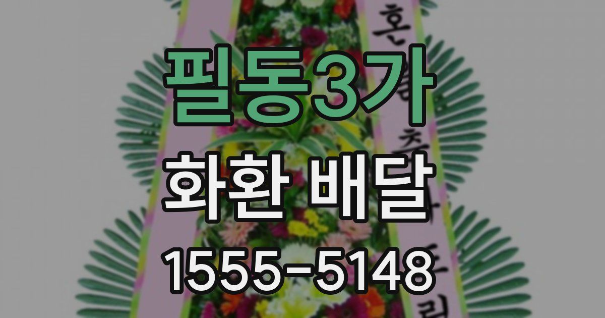 필동3가 화환 배달