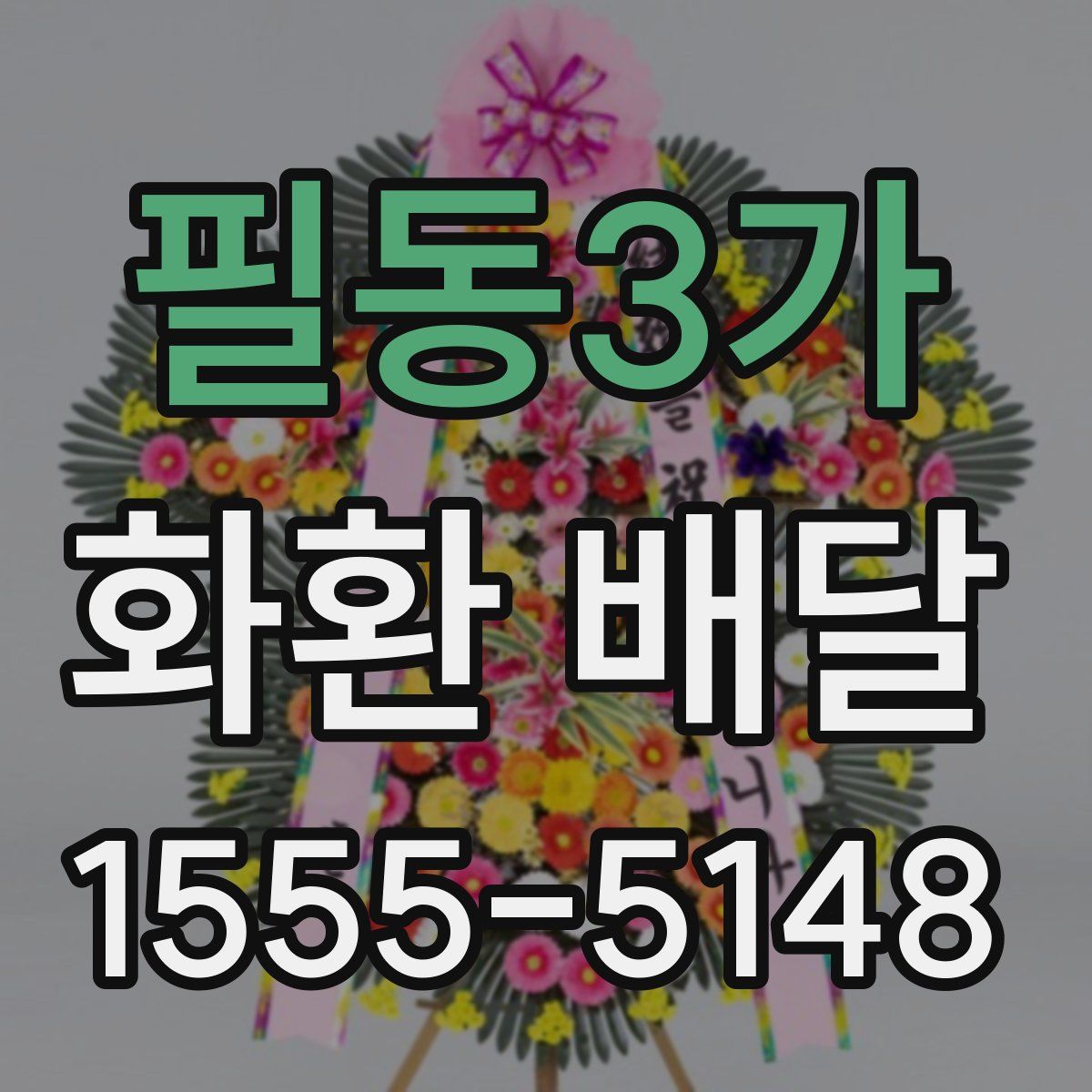 필동3가 화환 배달