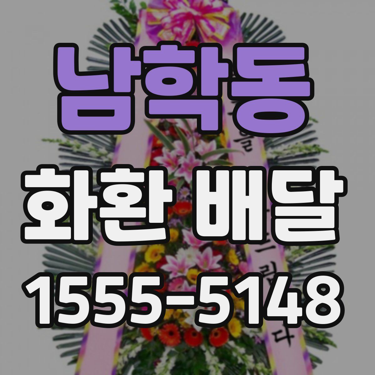 남학동 화환 배달