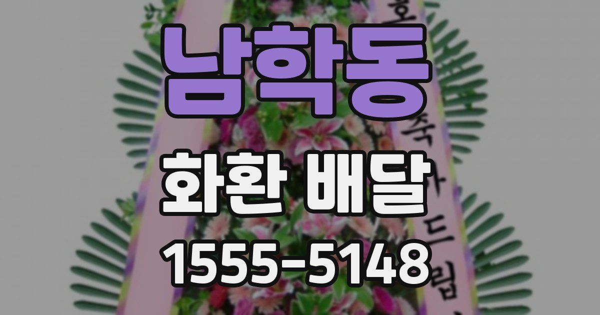 남학동 화환 배달
