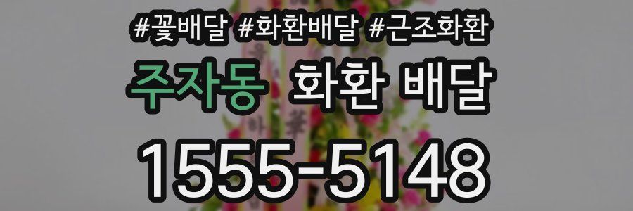 주자동 화환 배달