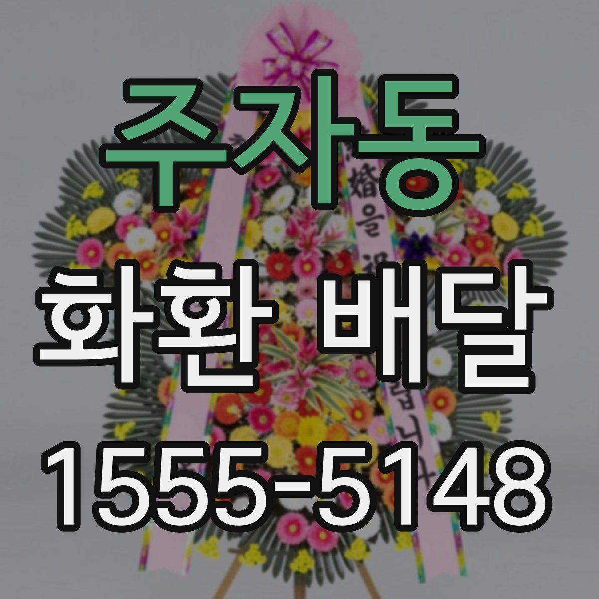 주자동 화환 배달