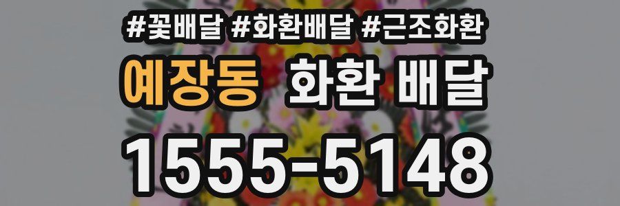 예장동 화환 배달