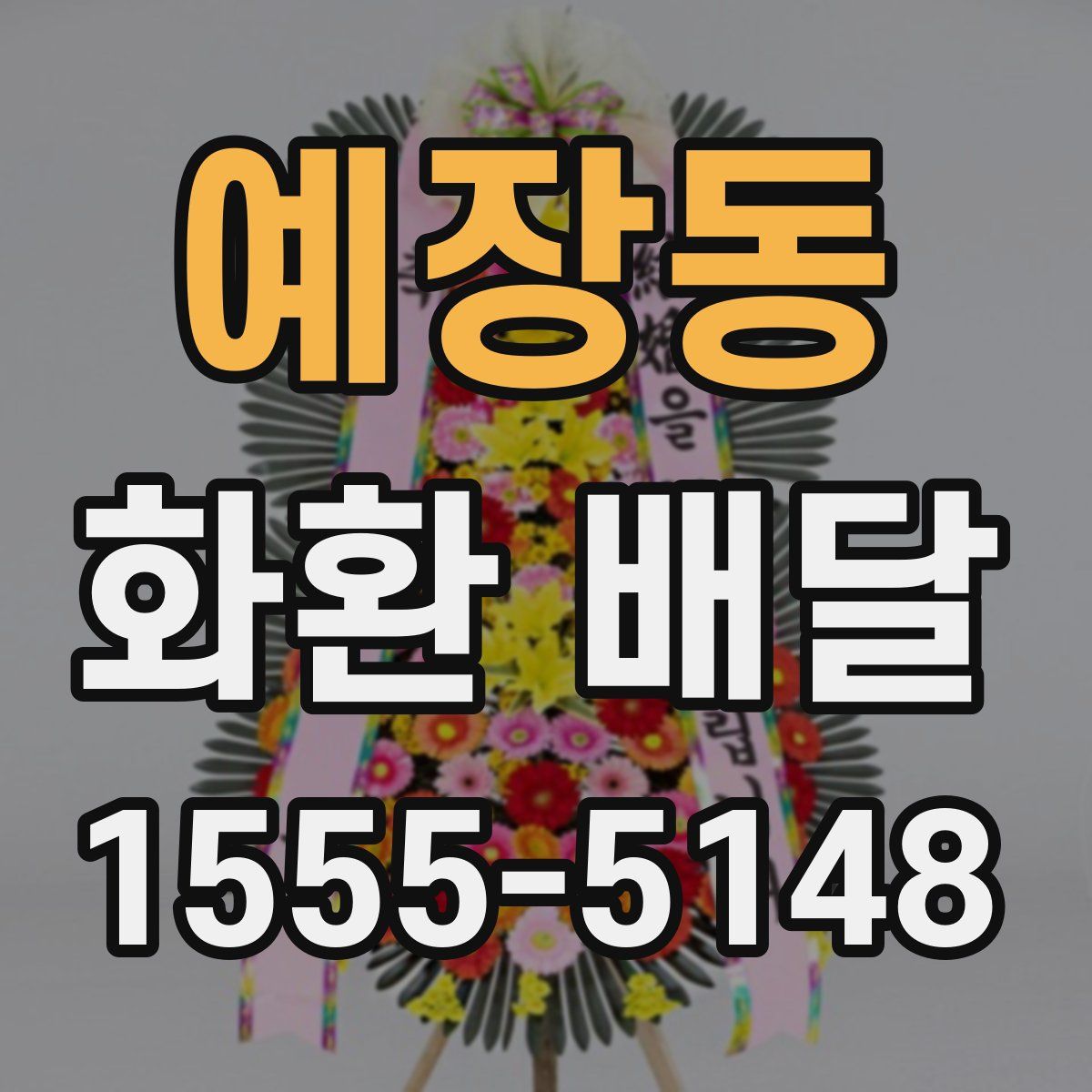 예장동 화환 배달