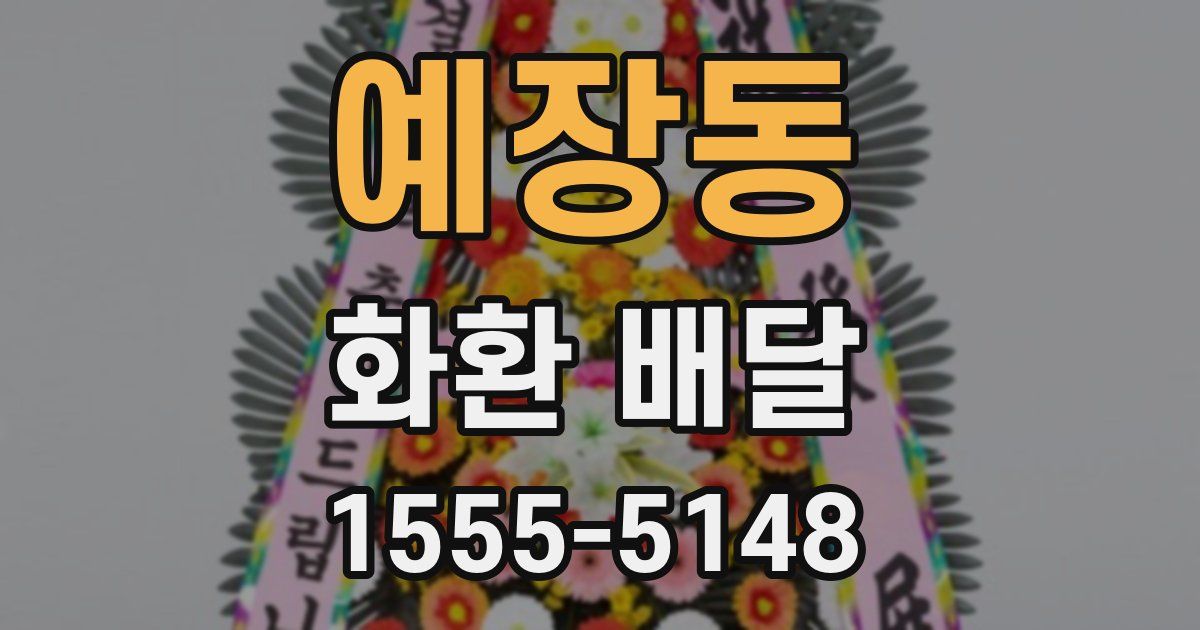 예장동 화환 배달